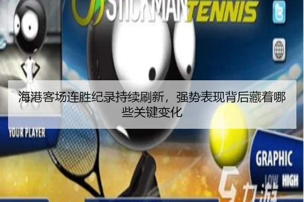 海港客场连胜纪录持续刷新，强势表现背后藏着哪些关键变化